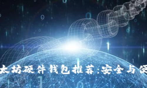 优质
最佳以太坊硬件钱包推荐：安全与便捷并存