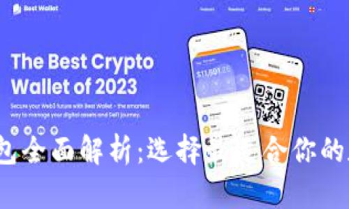 2023年比特币钱包全面解析：选择最适合你的数字资产保管工具